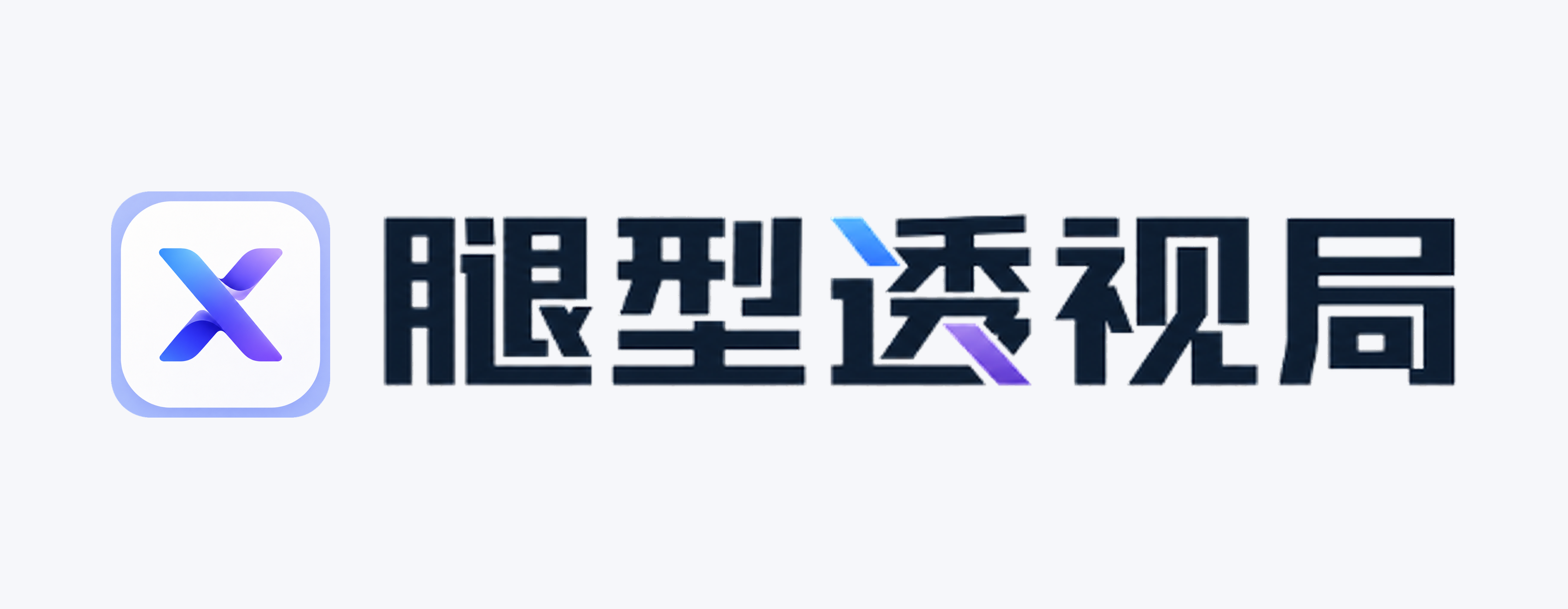 腿型透视局